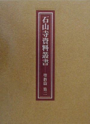 石山寺資料叢書 聖教篇(第2)