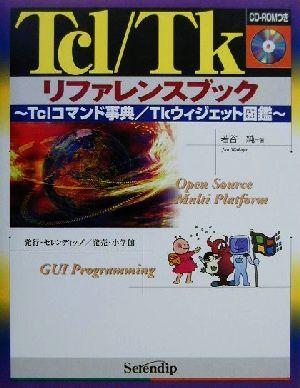 Tcl/Tkリファレンスブック Tclコマンド事典/Tkウィジェット図鑑