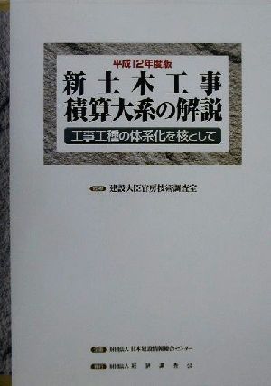 新土木工事積算大系の解説(平成12年度版) 工事工種の体系化を核として