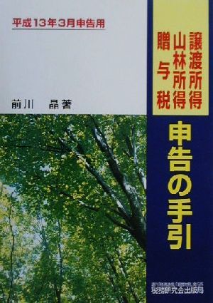 譲渡所得・山林所得・贈与税申告の手引(平成13年3月申告用) 平成13年3月申告用