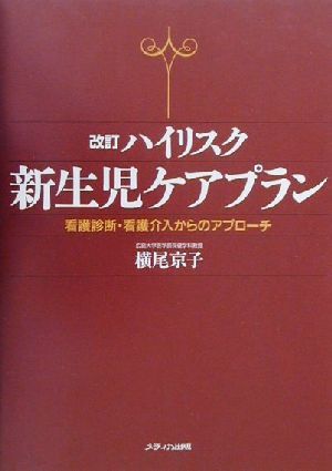 改訂 ハイリスク新生児ケアプラン 看護診断・看護介入からのアプローチ