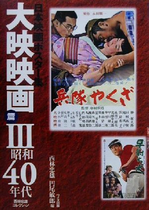 日本映画ポスター集 大映映画篇(3) 西林忠雄コレクション-昭和40年代