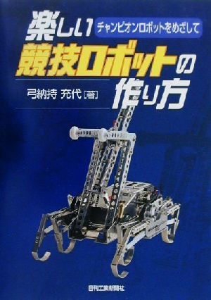 楽しい競技ロボットの作り方 チャンピオンロボットをめざして