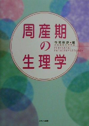 周産期の生理学