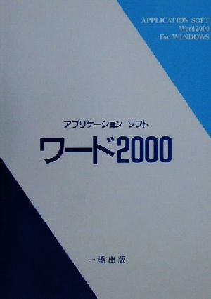 アプリケーションソフト ワード2000