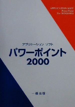 アプリケーションソフト パワーポイント2000