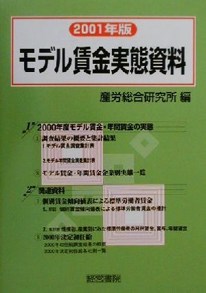 モデル賃金実態資料(2001年版)