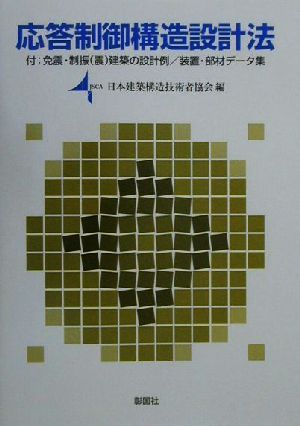 応答制御構造設計法 付:免震・制振建築の設計例/装置・部材データ集