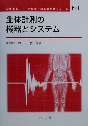 生体計測の機器とシステム ME教科書シリーズF-1