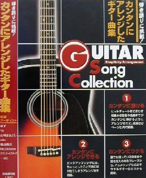 カンタンにアレンジしたギター曲集弾き語りに挑戦！GUITAR Song Collection