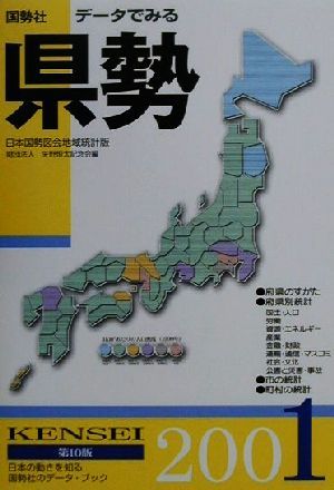 データでみる県勢 日本国勢図会地域統計版 第10版(2001)