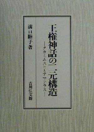 王権神話の二元構造 タカミムスヒとアマテラス