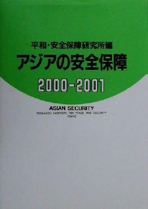 アジアの安全保障(2000-2001)