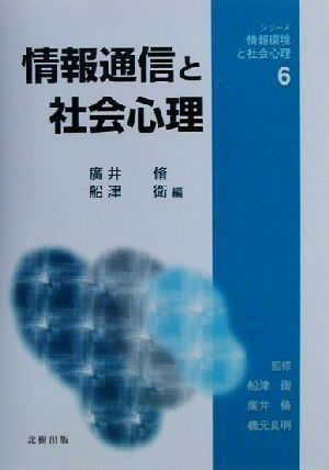 情報通信と社会心理 シリーズ・情報環境と社会心理6