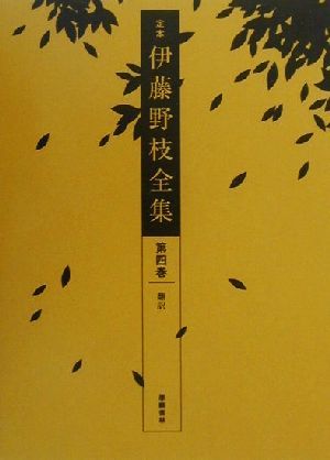 定本 伊藤野枝全集(第4巻) 翻訳