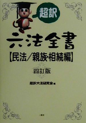 超訳 六法全書 民法/親族・相族編(民法 親族・相続編)