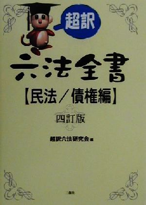 超訳 六法全書 民法/債権編(民法 債権編)