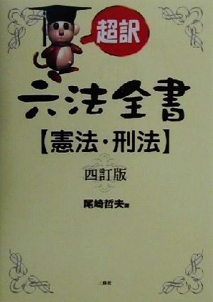 超訳 六法全書 憲法・刑法(憲法・刑法)