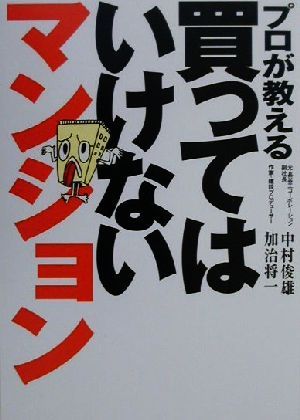 プロが教える買ってはいけないマンション