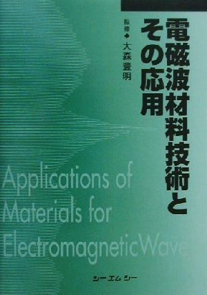 電磁波材料技術とその応用 CMC books