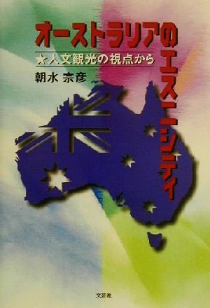 オーストラリアのエスニシティ 人文観光の視点から