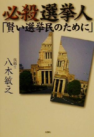 必殺選挙人「賢い選挙民のために」