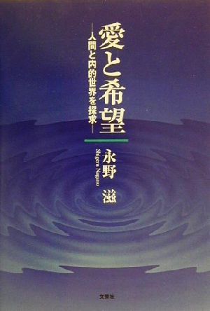 愛と希望 人間と内的世界を探求