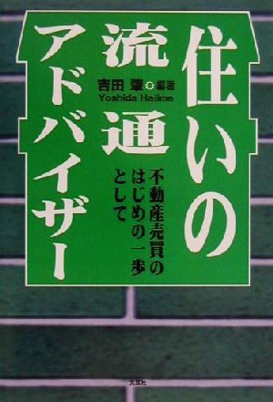 住いの流通アドバイザー 不動産売買のはじめの一歩として