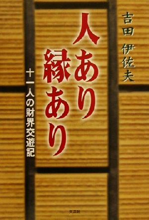 人あり縁あり 十一人の財界交遊記