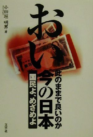 おい此のままで良いのか今の日本 国民よ、めざめよ 国民よ、めざめよ