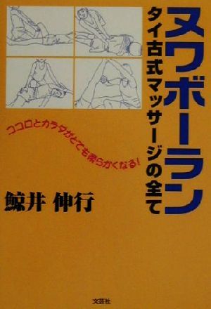 ヌワボーラン タイ古式マッサージの全て