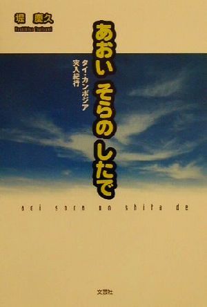 あおいそらのしたで タイ、カンボジア突入紀行