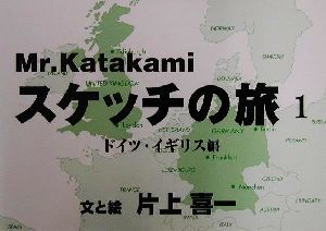 Mr.Katakamiスケッチの旅(1) ドイツ・イギリス編