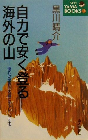 自力で安く登る海外の山 憧れの世界の名峰にチャレンジする NEW YAMA BOOKS