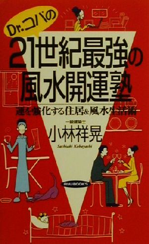 Dr.コパの21世紀最強の風水開運塾 運を強化する住居&風水生活術 タツの本Ryu books