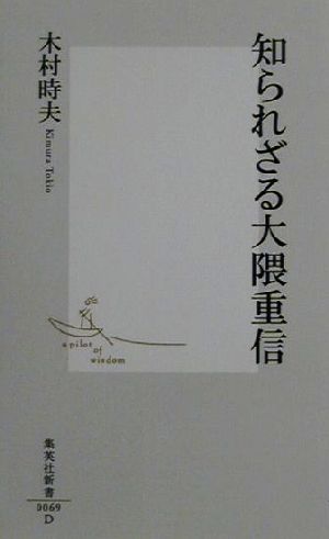 知られざる大隈重信 集英社新書