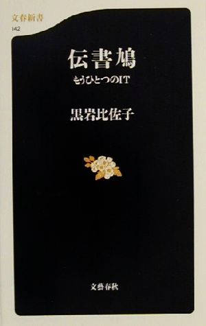 伝書鳩もうひとつのIT文春新書