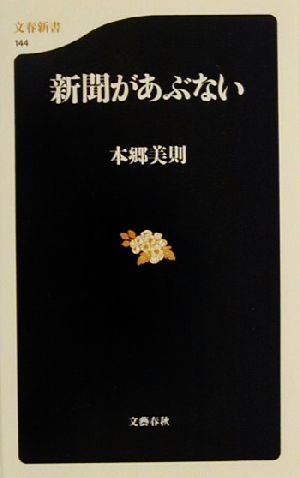 新聞があぶない 文春新書