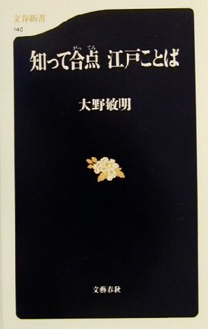 知って合点 江戸ことば 文春新書