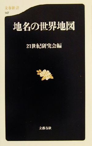 地名の世界地図 文春新書147