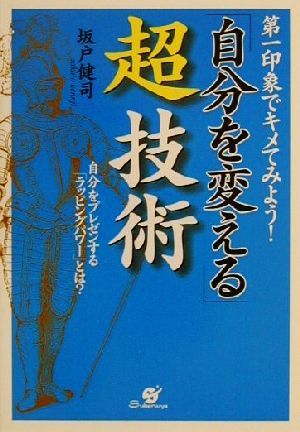 第一印でキメてみよう！「自分を変える」超技術 自分をプレゼンする「ラッピングパワー」とは？