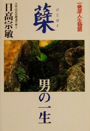 蘖・男の一生 一発屋人生物語