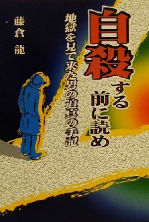 自殺する前に読め 地獄を見て来た男の迫真の手記