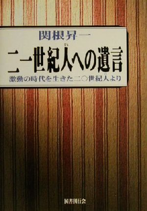 二一世紀人への遺言 激動の時代を生きた20世紀人より