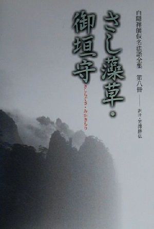 白隠禅師法語全集(第8冊) さし藻草・御垣守