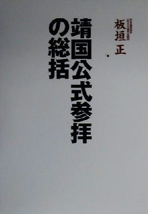 靖国公式参拝の総括