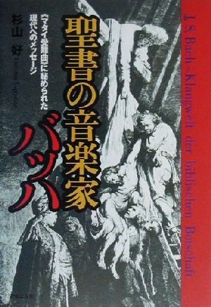 聖書の音楽家バッハ 『マタイ受難曲』に秘められた現代へのメッセージ