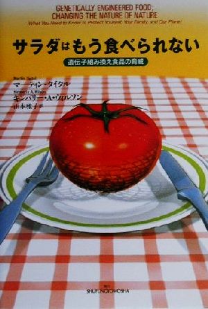 サラダはもう食べられない遺伝子組み換え食品の脅威