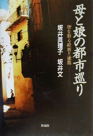 母と娘の都市巡り 街を彩る絵画と建築