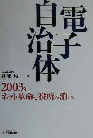 電子自治体 2003年ネット革命で「役所」が消える B&Tブックス